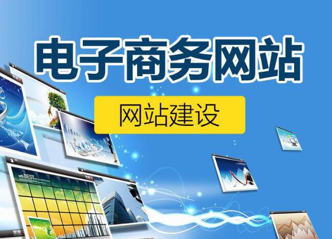 公司網(wǎng)站建設(shè)中需要規(guī)避的一些禁區(qū)