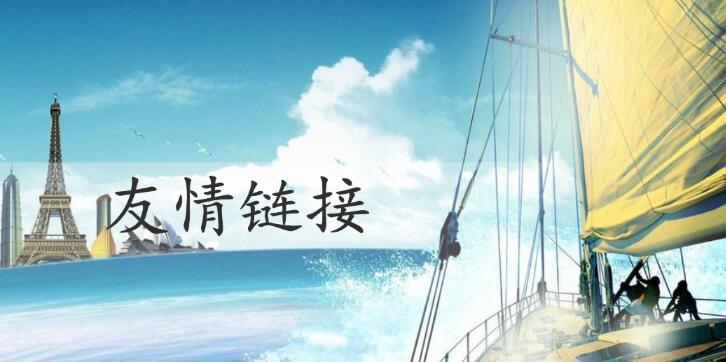 網(wǎng)站中友情鏈接有什么樣的作用呢？