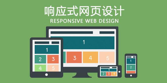 H5響應(yīng)式網(wǎng)站建設(shè)開發(fā)有哪些特點(diǎn)呢