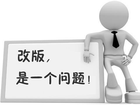 公司網(wǎng)站建設(shè)之網(wǎng)站改版的幾個(gè)核心問題