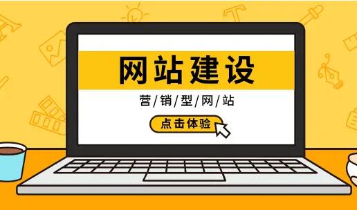 公司網(wǎng)站設(shè)計(jì)的好壞從哪些方面辨別呢