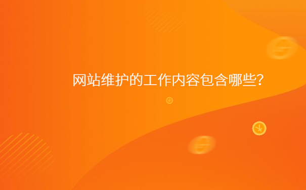西安網(wǎng)站維護需要引起客戶的重才行