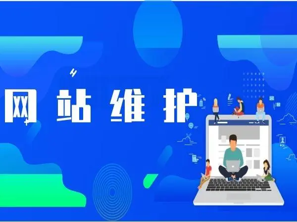 剛做新網站維護需要做好那些方面工作呢