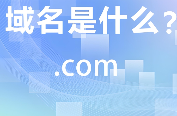 制作網(wǎng)站應(yīng)該怎么注冊網(wǎng)站域名？