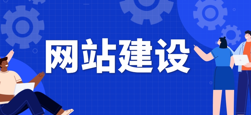 網(wǎng)站遲遲驗收交付不了是因為什么問題呢