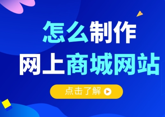 想做一個(gè)商城網(wǎng)站，應(yīng)該怎么規(guī)劃做