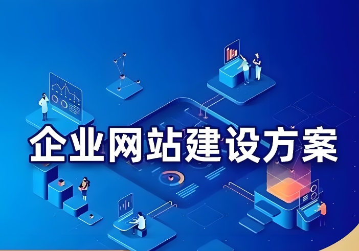 企業(yè)網(wǎng)站建設(shè)一站式服務(wù)都包含哪些方面的內(nèi)容？